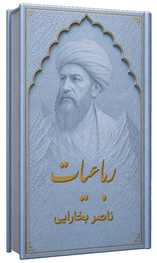 رباعیات