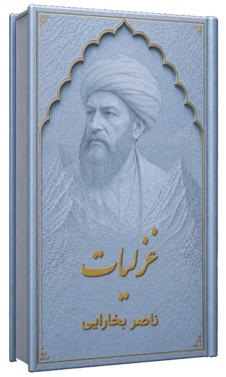 غزلیات