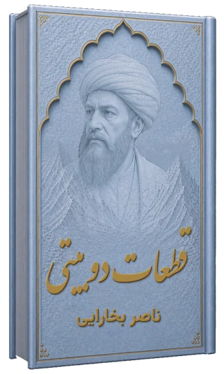 قطعات دوبیتی