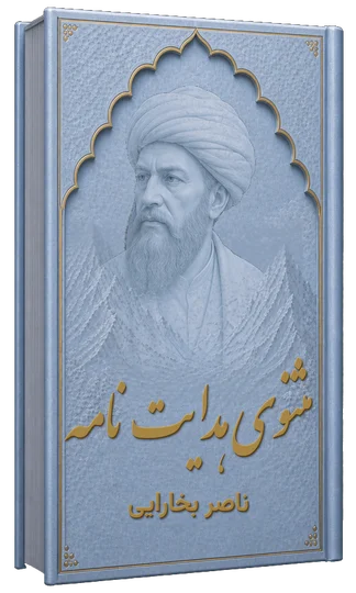 مثنوی هدایت نامه