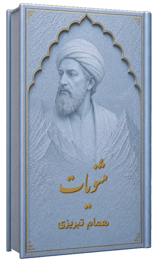 مثنویات