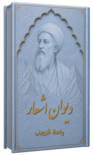 دیوان اشعار