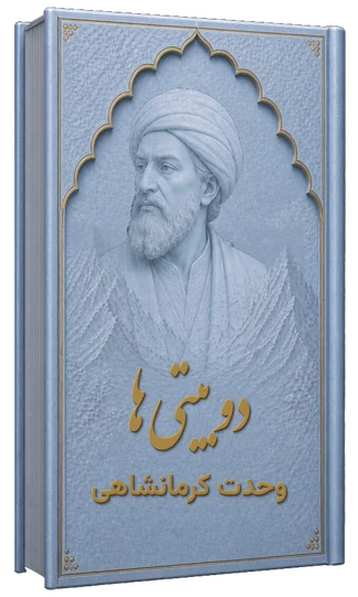 دوبیتی ها