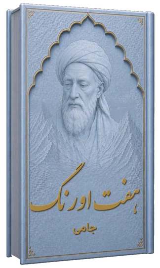 هفت اورنگ
