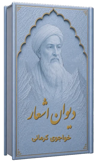 دیوان اشعار