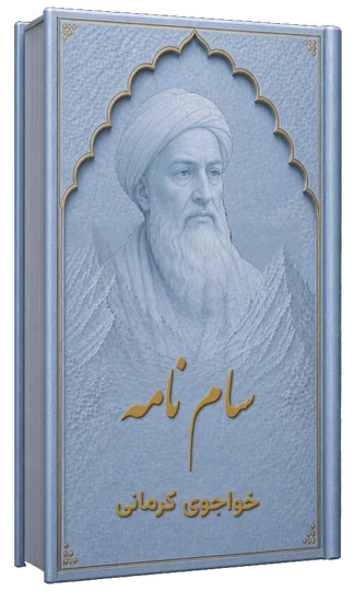 سام نامه - سراینده نامعلوم منسوب به خواجو