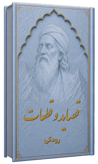 قصاید و قطعات