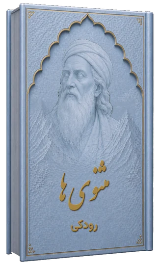 مثنوی ها