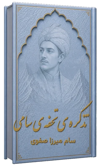 تذکرهٔ تحفهٔ سامی