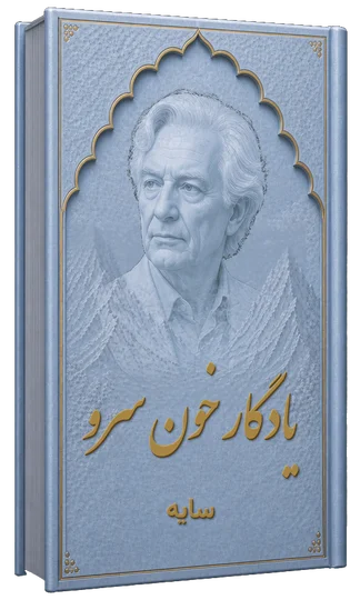 یادگار خون سرو