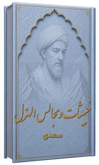 خبیثات و مجالس الهزل