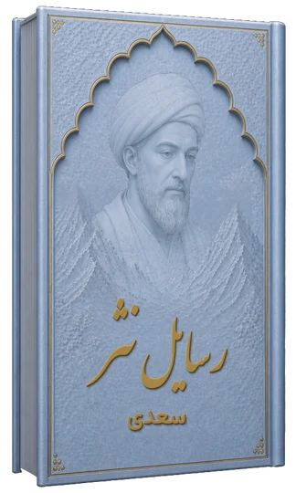 رسایل نثر