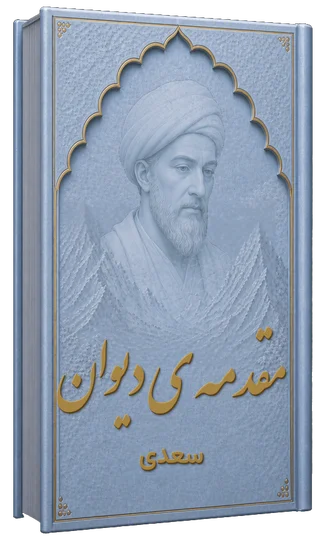 مقدمهٔ علی بن احمد بن ابی بکر بیستون (گردآورندهٔ دیوان شیخ سعدی، ۷۳۴ هجری قمری)
