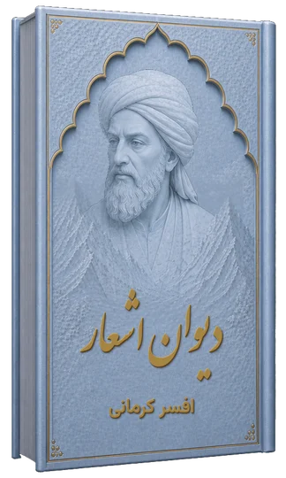 دیوان اشعار