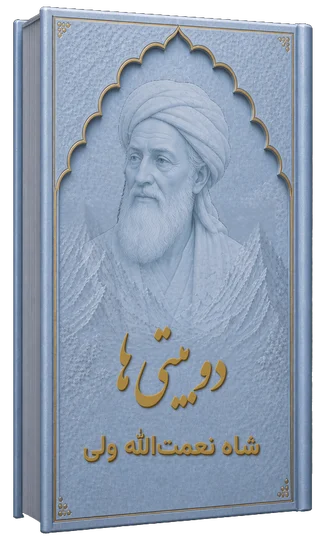 دوبیتی ها
