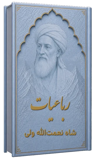 رباعیات