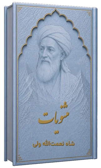 مثنویات