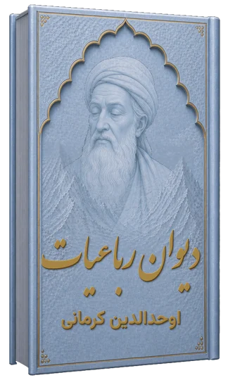 دیوان رباعیات